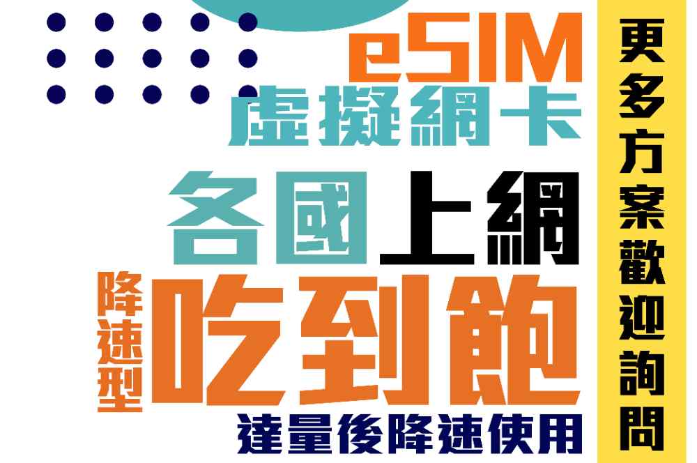 【eSIM網卡】東南亞極速上網吃到飽無實體卡片 $220 - 愛票網
